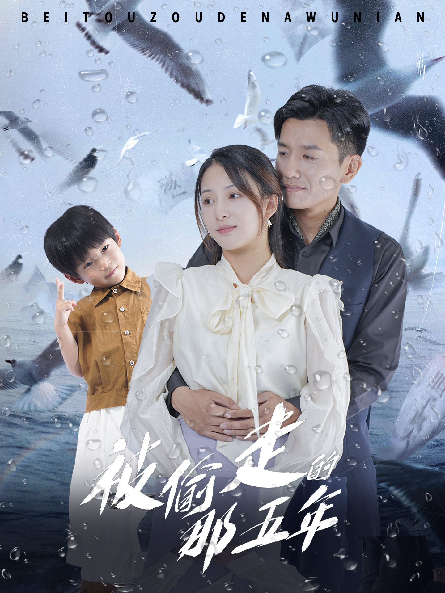 被偷走的那五年短剧第01集