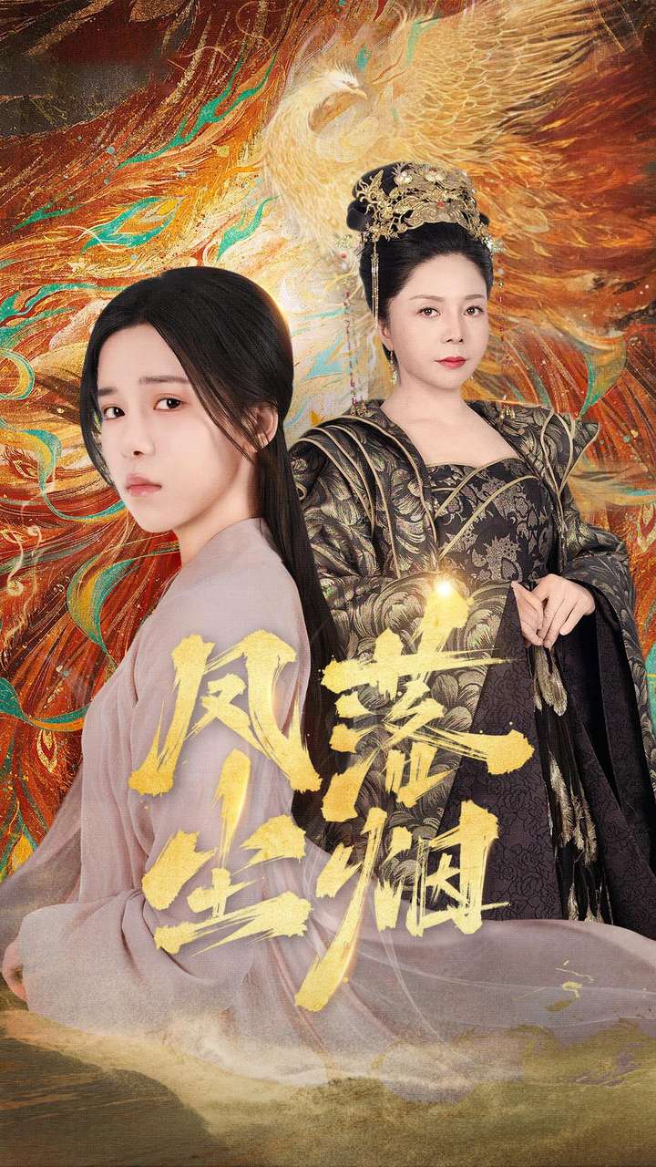 凤落尘烟第01集