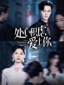 处心积虑爱上你第01集