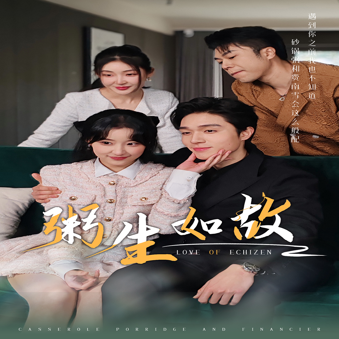 粥生如故第01集