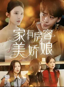 家有房客美娇娘第15集