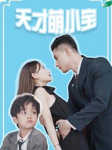 天才萌小宝第01集