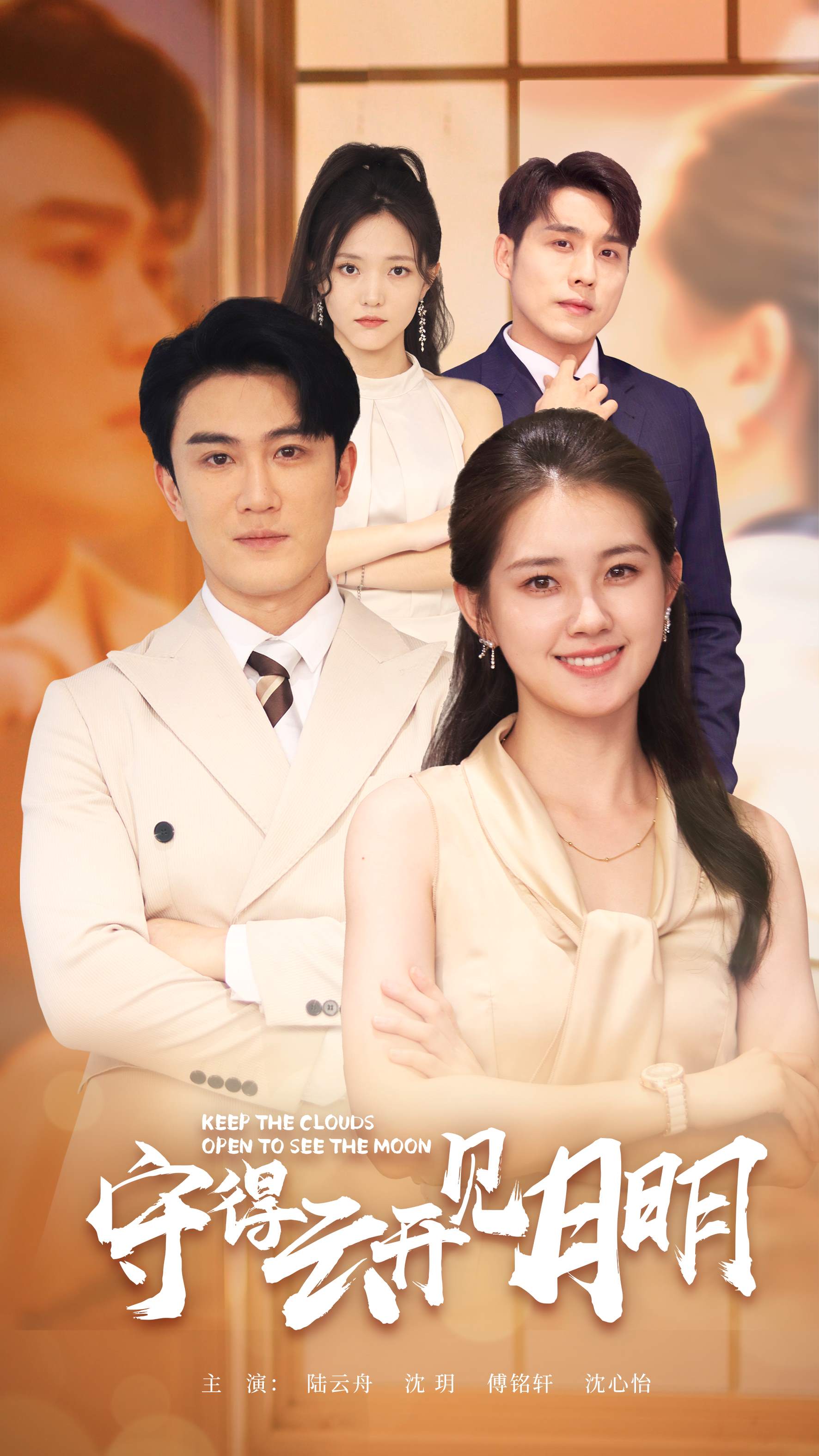 守得云开见月明第01集