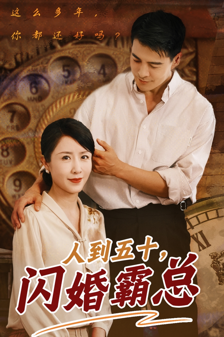 人到五十闪婚霸总第02集