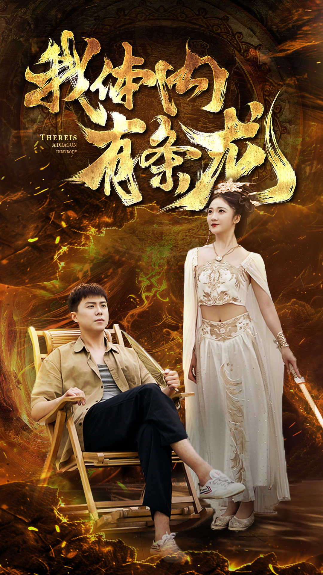 我体内有条龙第01集