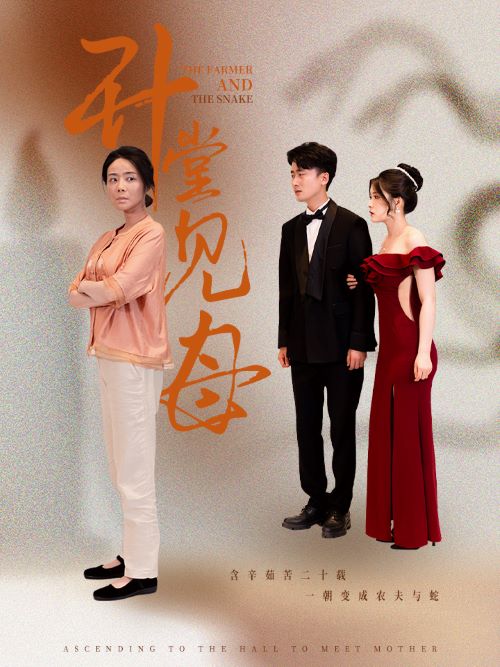 升堂见母第01集