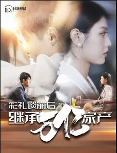 彩礼谈崩后继承万亿家产第01集