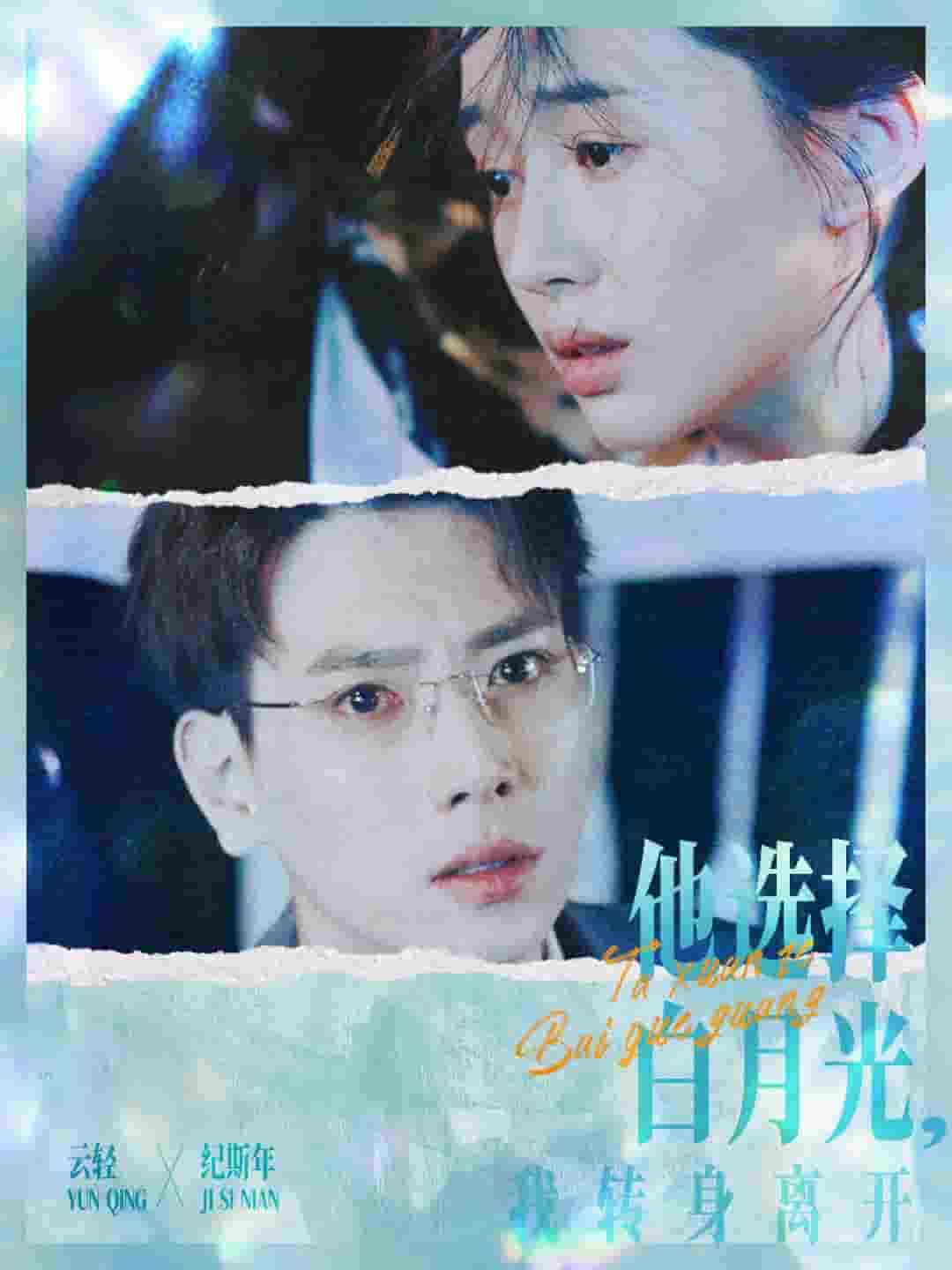 他选择白月光我转身离开第01集