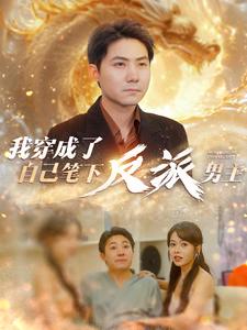 我穿成了自己笔下反派男主第01集