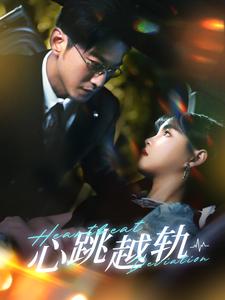 心跳越轨第02集