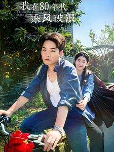 我在80年代乘风破浪第01集