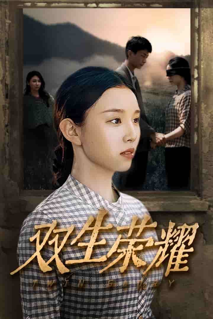 双生荣耀第01集