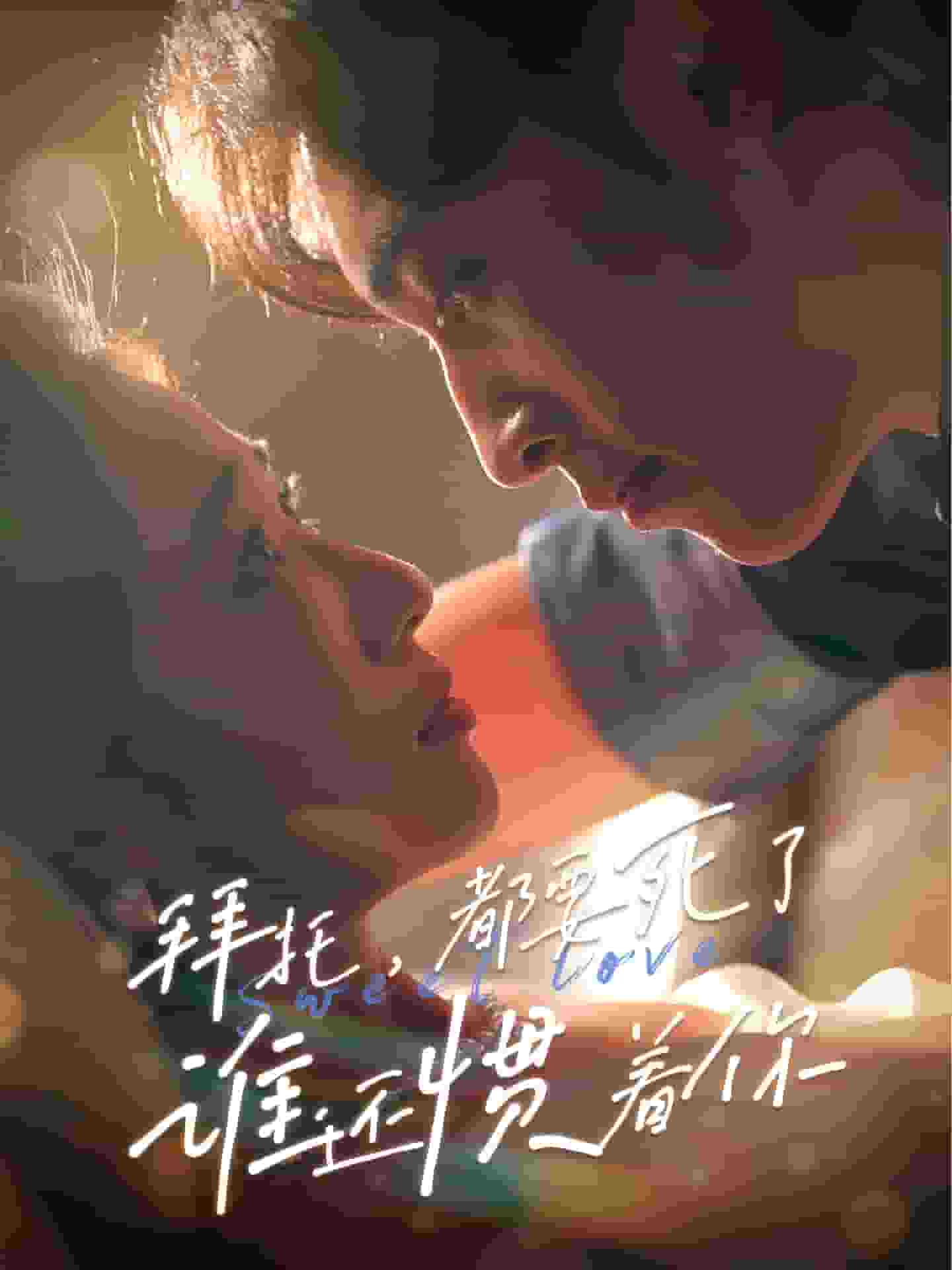 拜托，都要死了，谁还惯着你第03集