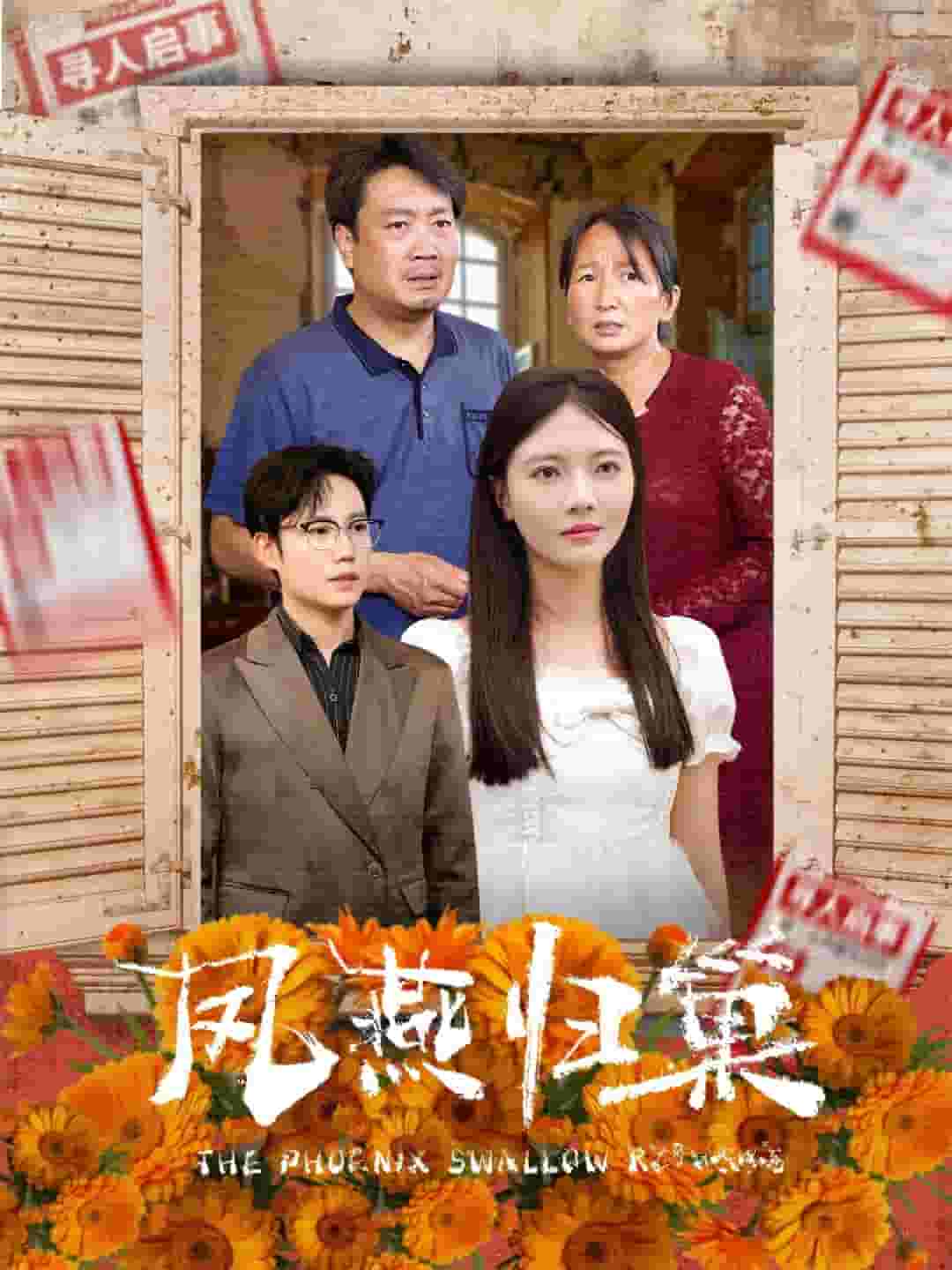 凤燕归巢第01集