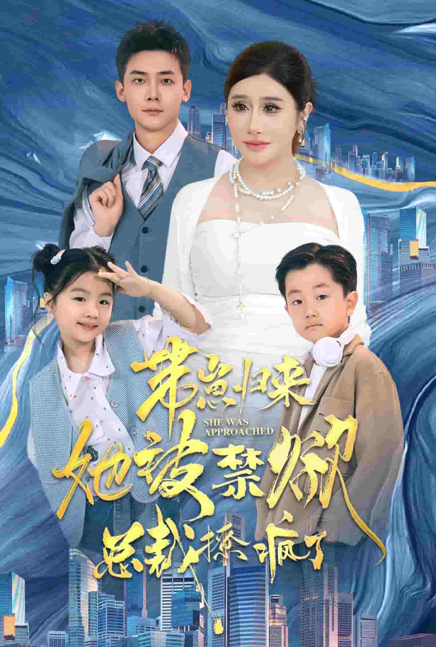 带崽归来她被禁欲总裁撩疯了第01集