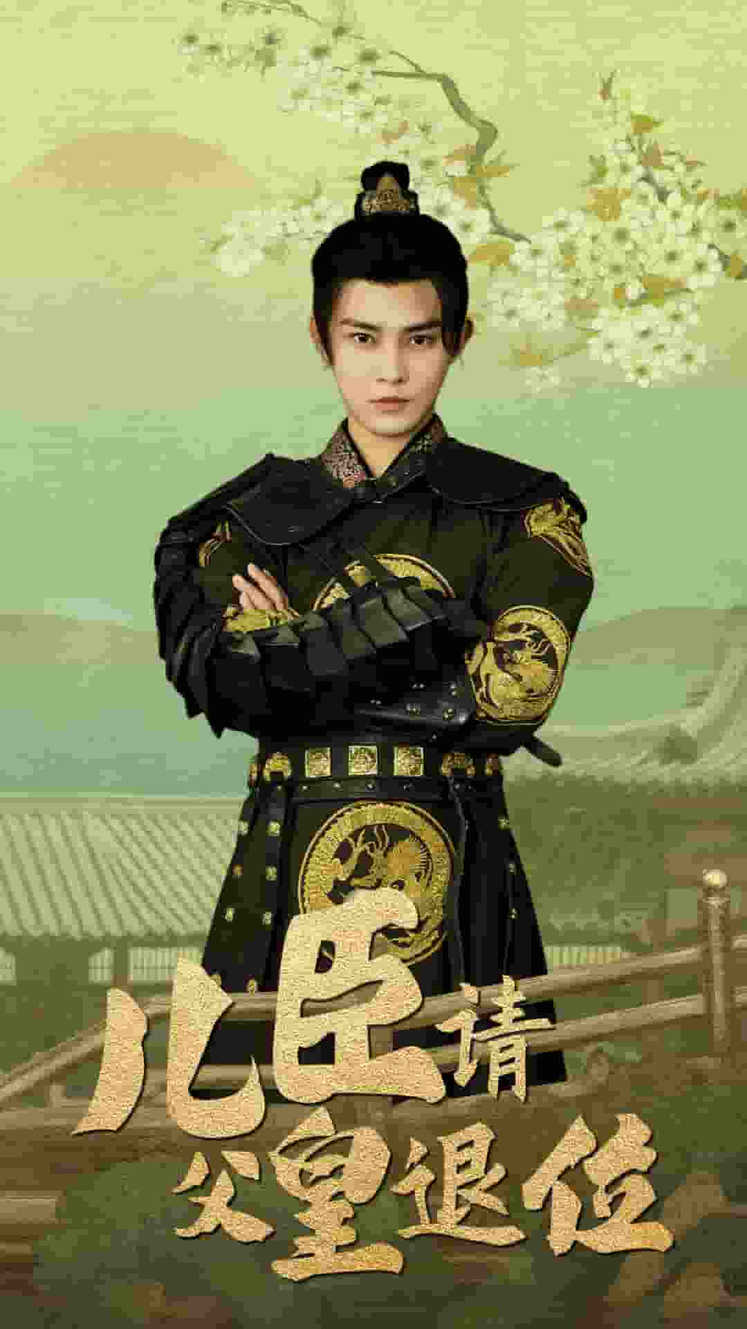 儿臣请父皇退位第53集