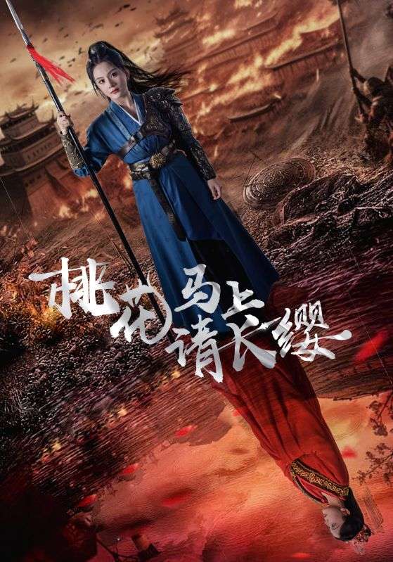 桃花马上请长缨第01集