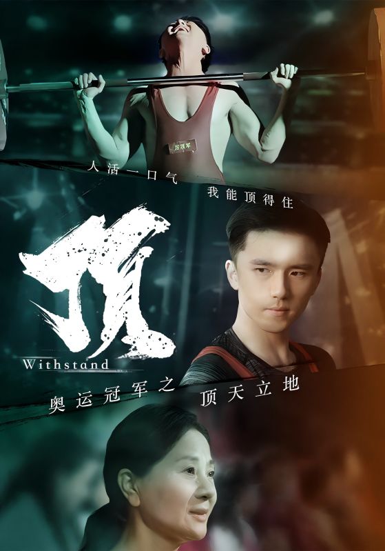 奥运冠军之顶天立地第01集