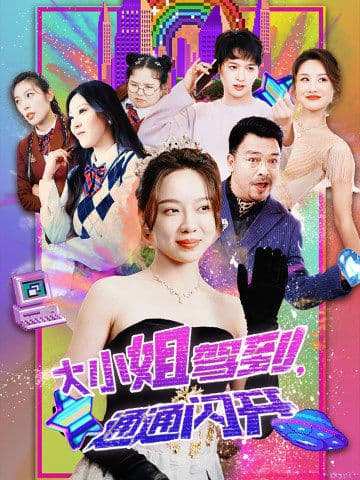 大小姐驾到，通通闪开第02集