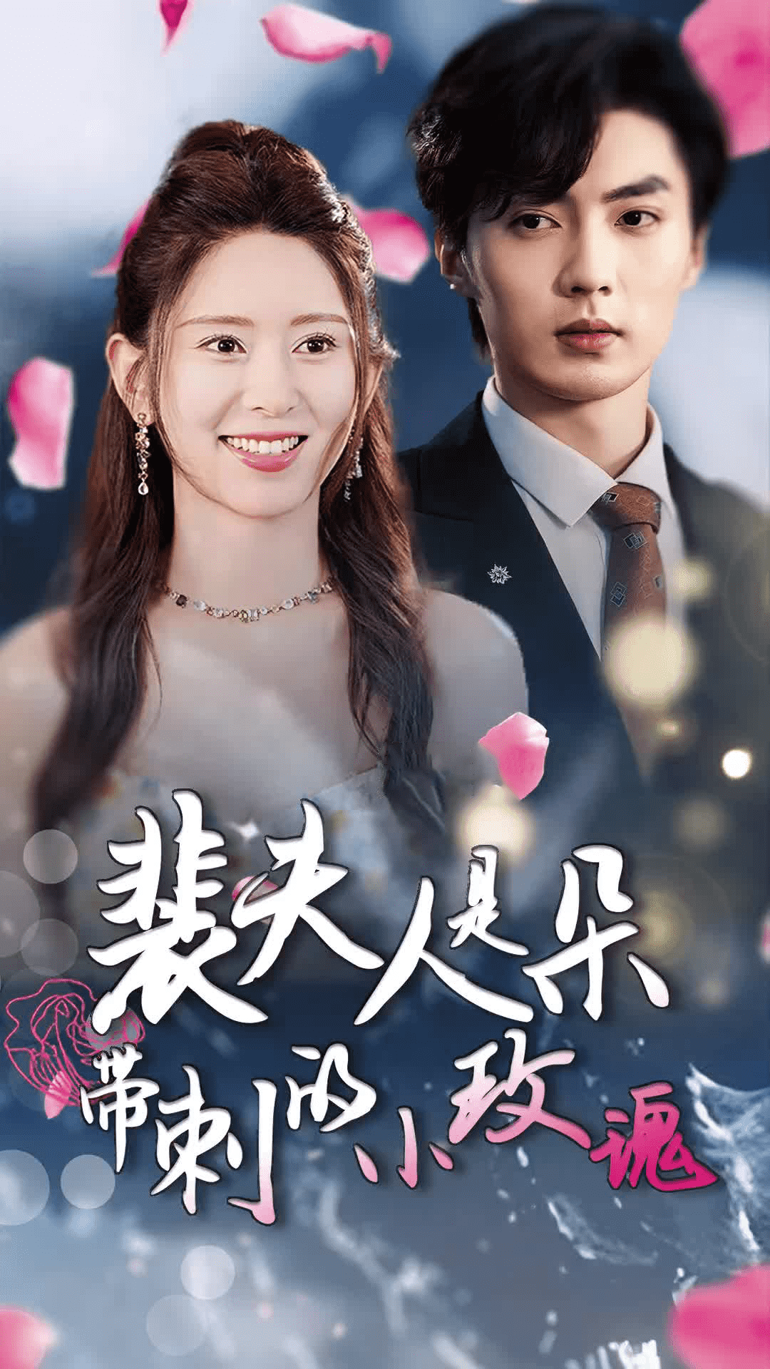 裴夫人是朵带刺的小玫瑰第01集