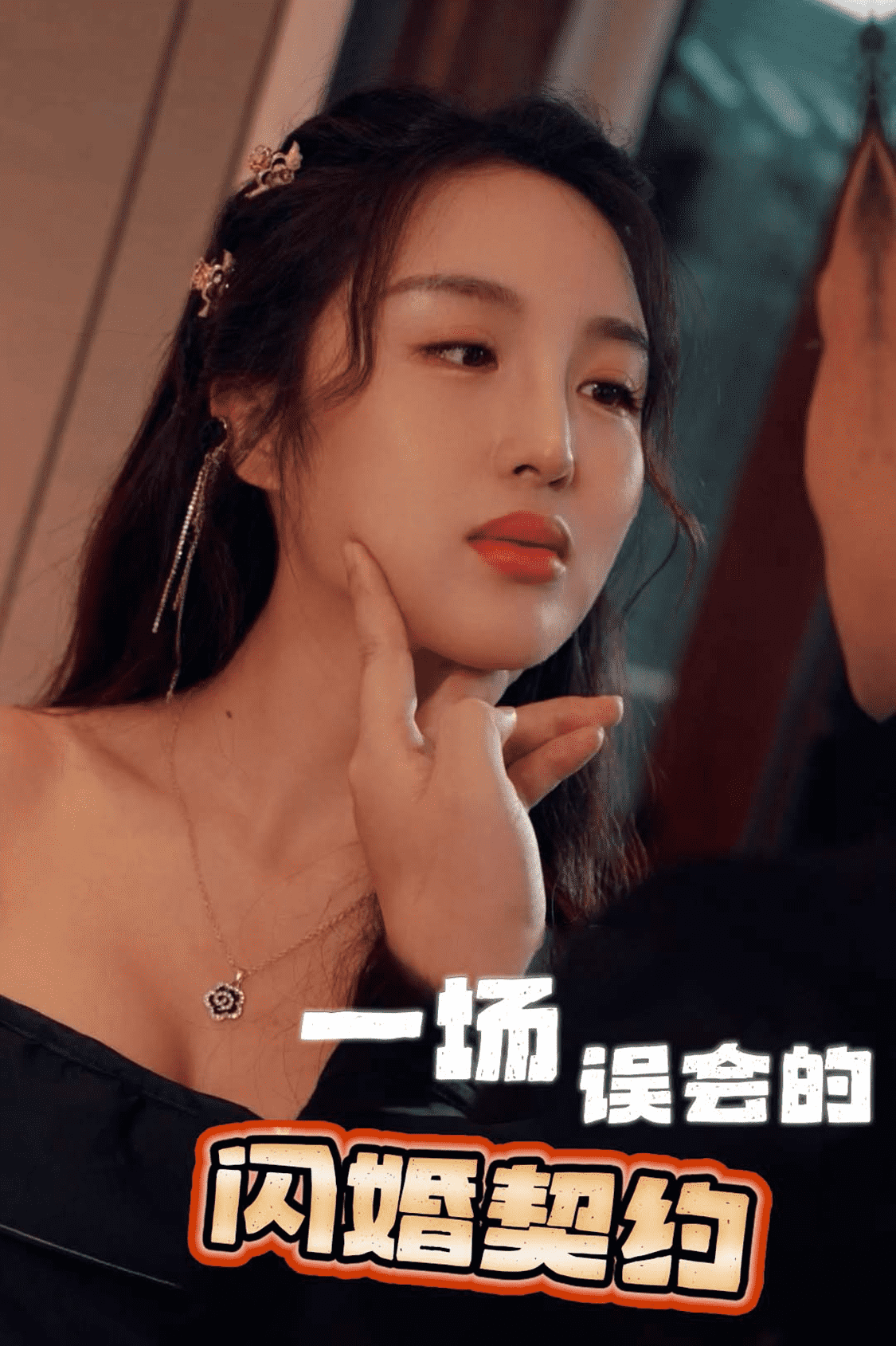 一场误会的闪婚契约第01集