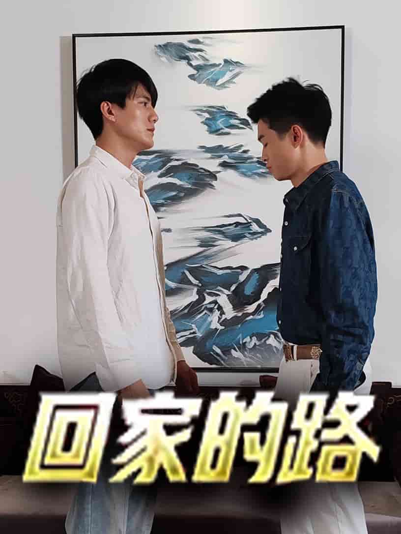 回家的路短剧第01集