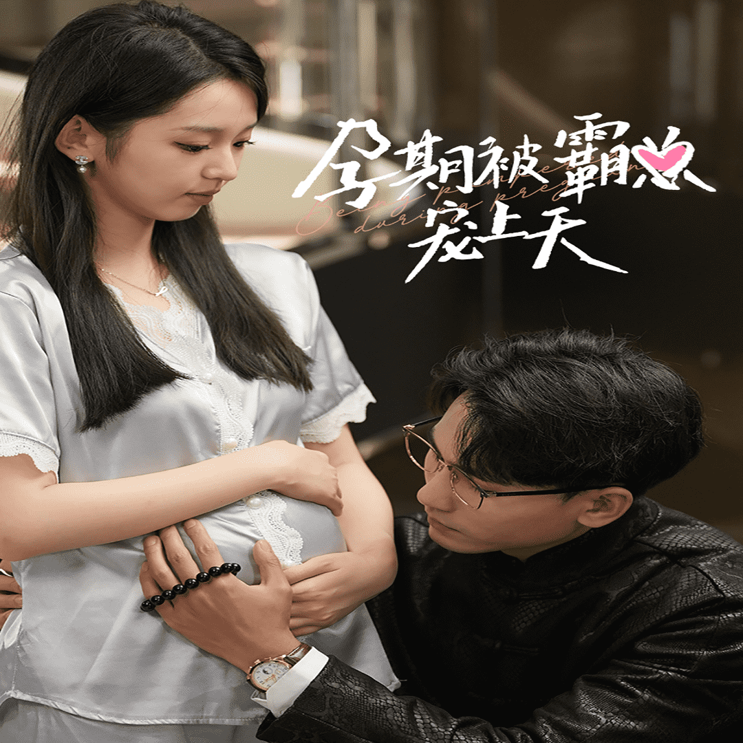 孕期被霸总宠上天第01集