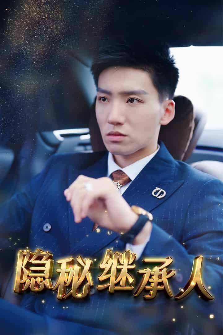 隐秘继承人第01集