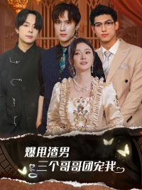 爆甩渣男，三个哥哥团宠我第02集