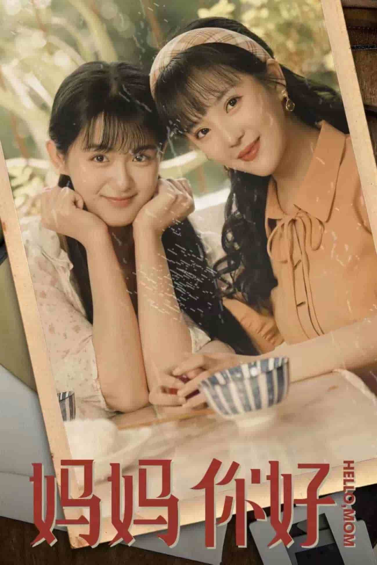 妈妈你好第03集