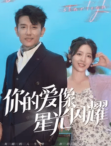 你的爱像星光闪耀第01集