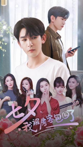 七夕我被房客包围了第01集