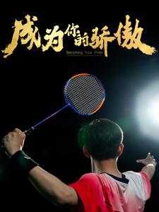 成为你的骄傲第01集