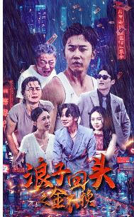 浪子回头之金不换第01集