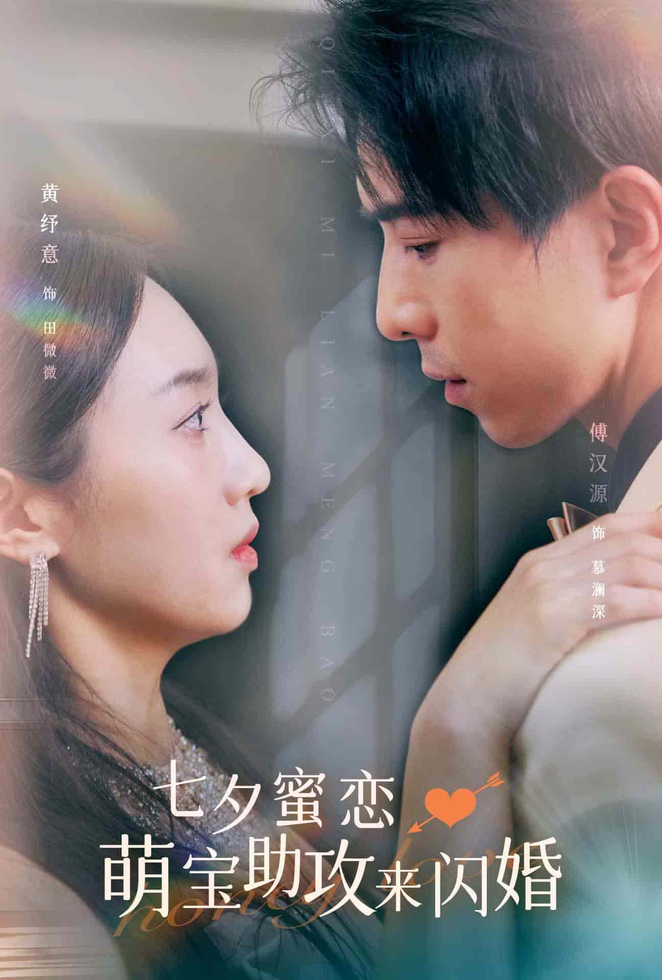 七夕蜜恋萌宝助攻来闪婚第01集