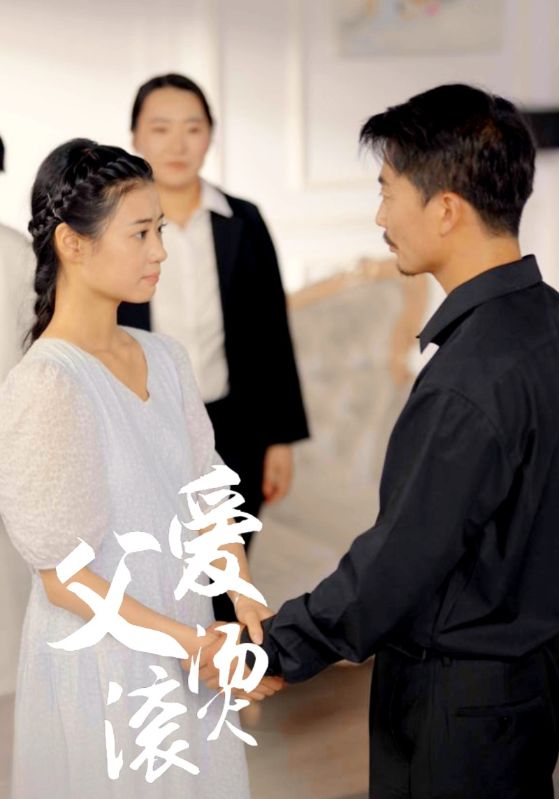 父爱滚烫第01集