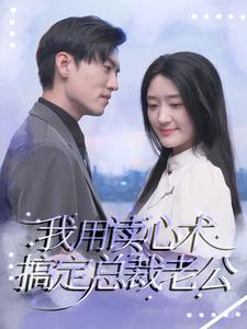 我用读心术搞定总裁老公第02集