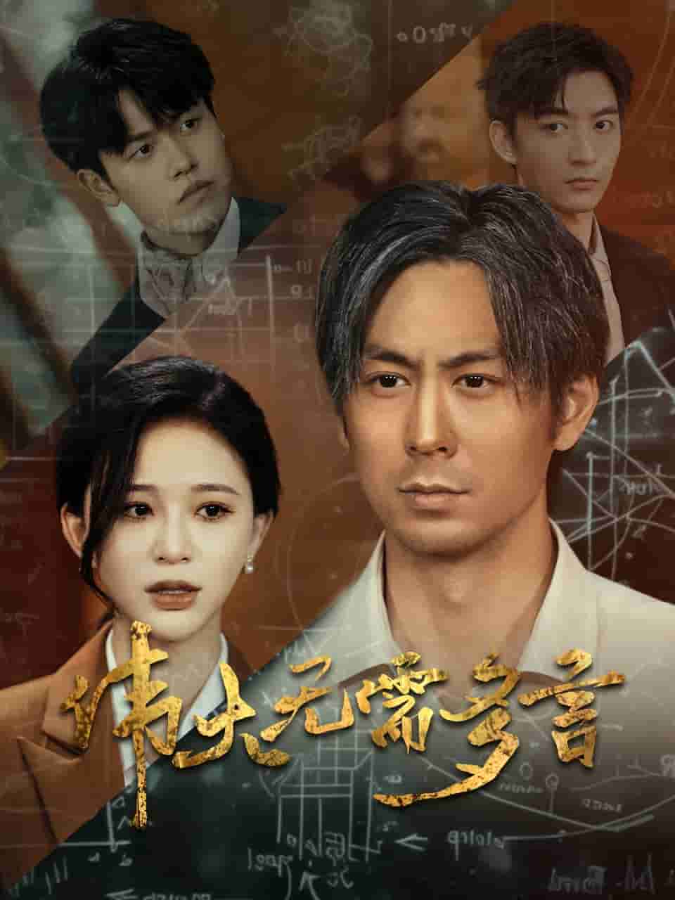 伟大无需多言第01集