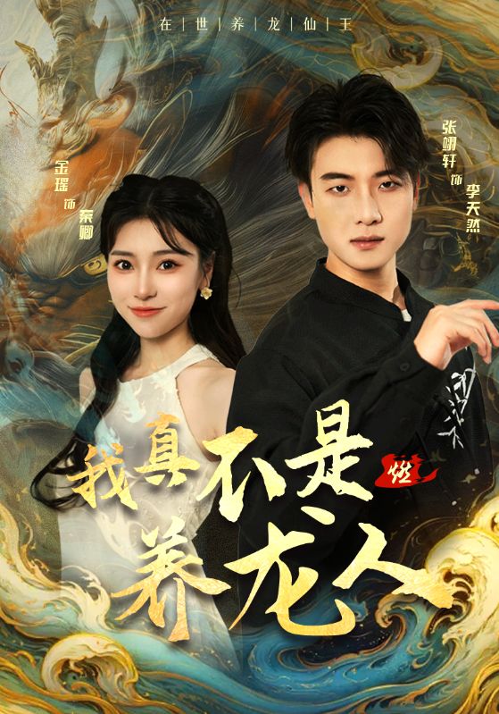 我真不是养龙人第51集