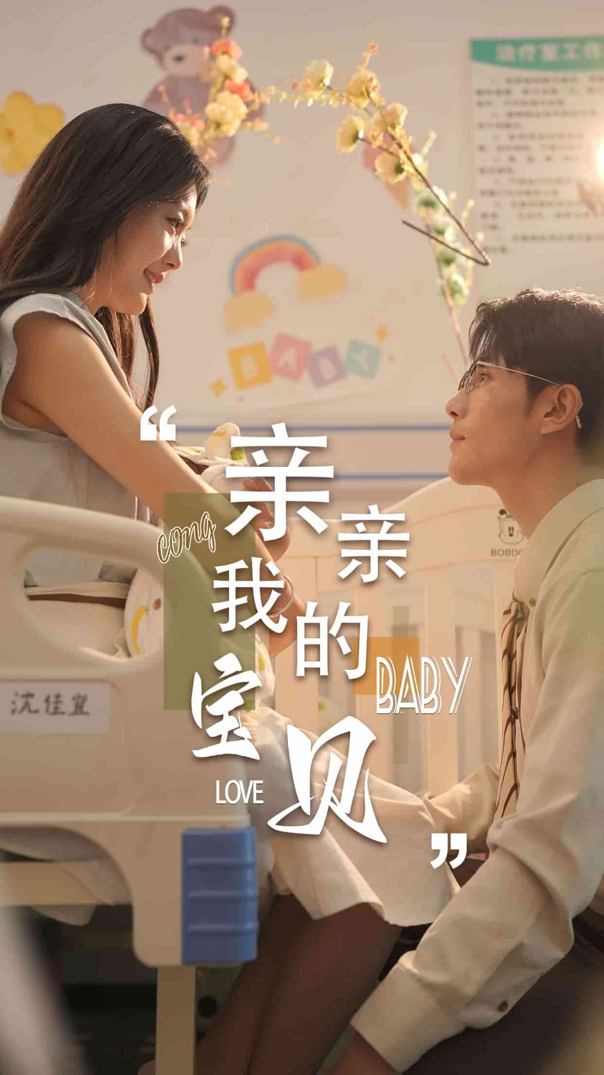 亲亲我的宝贝短剧第01集