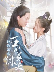 神医倾城王妃要休夫第01集