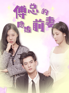 傅总的隐婚前妻第01集