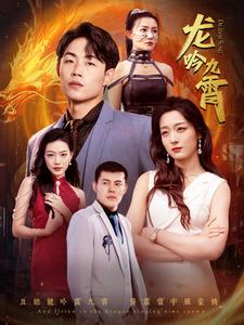 龙吟九霄第01集