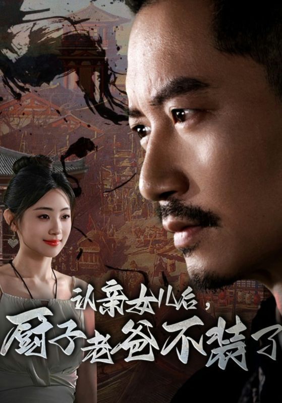 认亲女儿后，厨子老爸不装了第01集