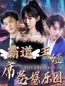 霸道王姬席卷娱乐圈第02集