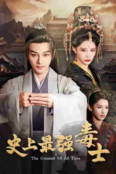 史上最强毒士第01集