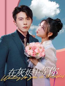 在灰烬中等你第09集