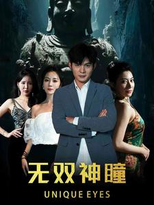 无双神瞳第01集