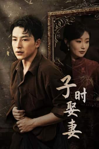 子时娶妻第01集