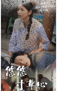 新版：悠悠寸草心第01集